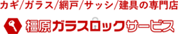 橿原ガラスロックサービス