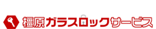 お問い合わせ | 橿原ガラスロックサービス│カギ・ガラス・その他の工事はお任せください