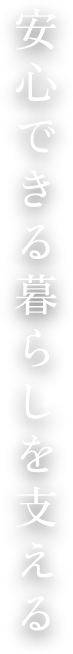 安心できる暮らしを支える