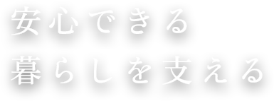 安心できる暮らしを支える